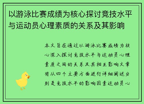 以游泳比赛成绩为核心探讨竞技水平与运动员心理素质的关系及其影响