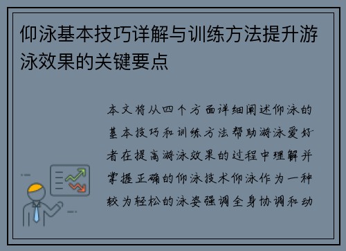 仰泳基本技巧详解与训练方法提升游泳效果的关键要点
