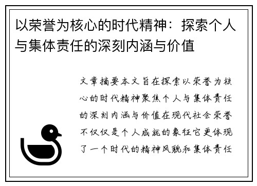 以荣誉为核心的时代精神：探索个人与集体责任的深刻内涵与价值