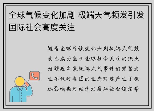 全球气候变化加剧 极端天气频发引发国际社会高度关注