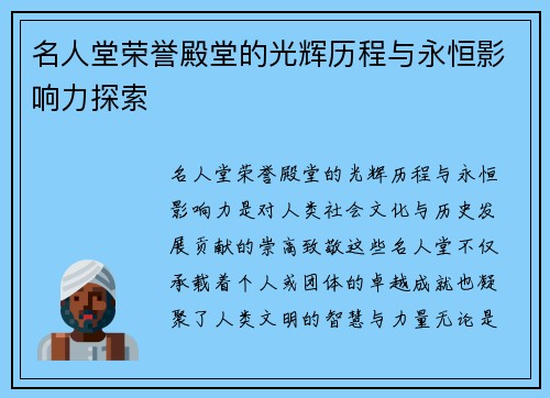 名人堂荣誉殿堂的光辉历程与永恒影响力探索