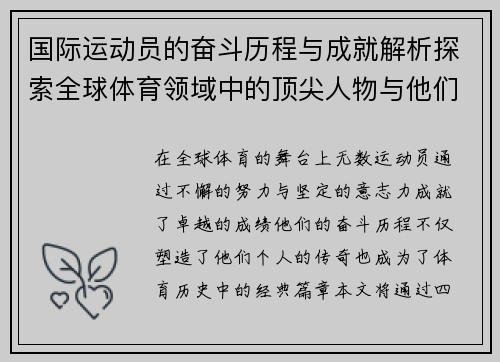 国际运动员的奋斗历程与成就解析探索全球体育领域中的顶尖人物与他们的传奇故事