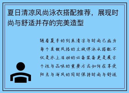 夏日清凉风尚泳衣搭配推荐，展现时尚与舒适并存的完美造型