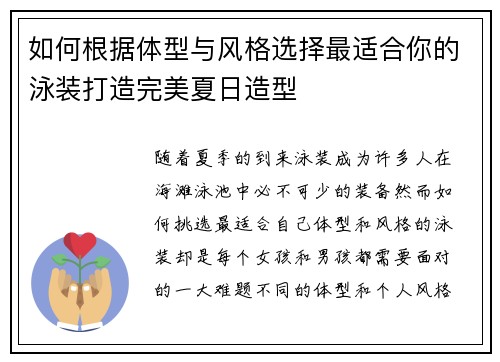 如何根据体型与风格选择最适合你的泳装打造完美夏日造型