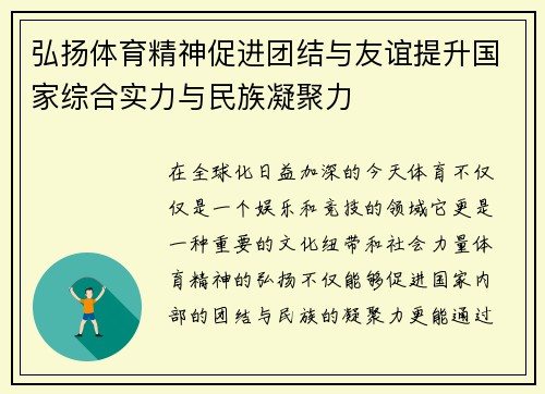 弘扬体育精神促进团结与友谊提升国家综合实力与民族凝聚力