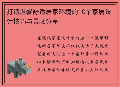 打造温馨舒适居家环境的10个家居设计技巧与灵感分享