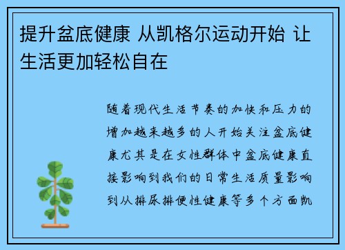 提升盆底健康 从凯格尔运动开始 让生活更加轻松自在