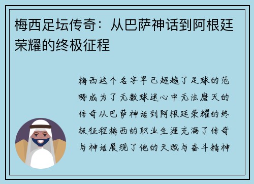 梅西足坛传奇：从巴萨神话到阿根廷荣耀的终极征程