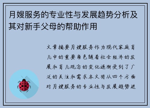 月嫂服务的专业性与发展趋势分析及其对新手父母的帮助作用