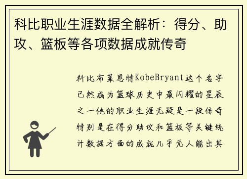 科比职业生涯数据全解析：得分、助攻、篮板等各项数据成就传奇