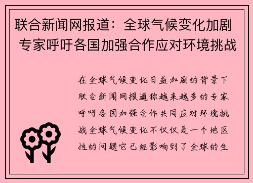 联合新闻网报道：全球气候变化加剧 专家呼吁各国加强合作应对环境挑战