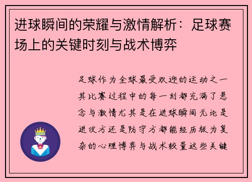 进球瞬间的荣耀与激情解析：足球赛场上的关键时刻与战术博弈
