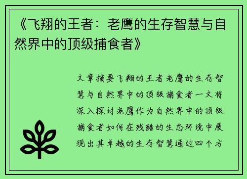 《飞翔的王者：老鹰的生存智慧与自然界中的顶级捕食者》