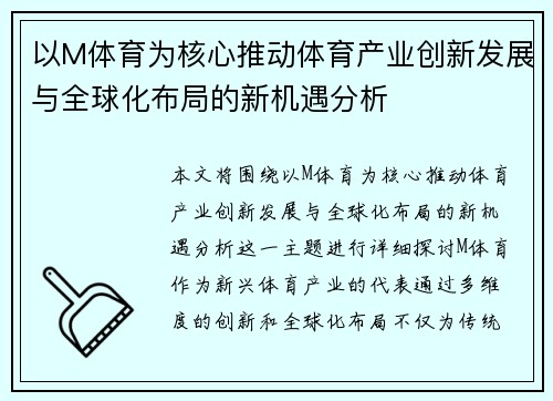 以M体育为核心推动体育产业创新发展与全球化布局的新机遇分析