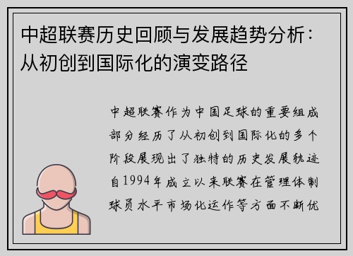 中超联赛历史回顾与发展趋势分析：从初创到国际化的演变路径