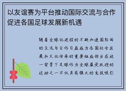 以友谊赛为平台推动国际交流与合作促进各国足球发展新机遇