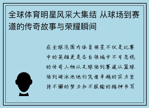 全球体育明星风采大集结 从球场到赛道的传奇故事与荣耀瞬间