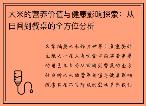 大米的营养价值与健康影响探索：从田间到餐桌的全方位分析
