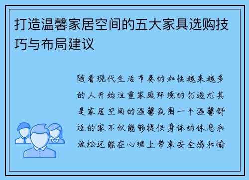 打造温馨家居空间的五大家具选购技巧与布局建议