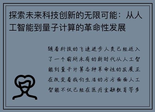 探索未来科技创新的无限可能：从人工智能到量子计算的革命性发展
