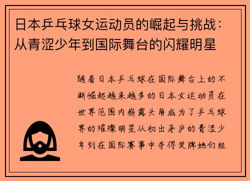 日本乒乓球女运动员的崛起与挑战：从青涩少年到国际舞台的闪耀明星