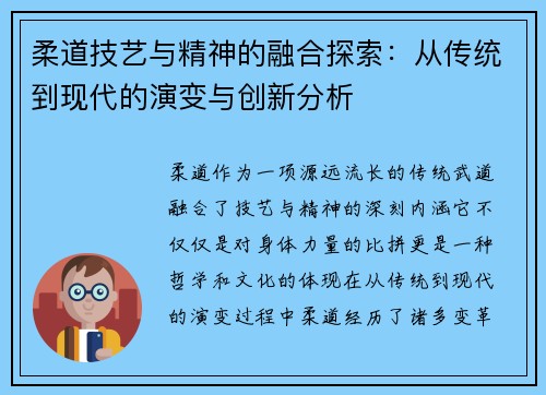 柔道技艺与精神的融合探索：从传统到现代的演变与创新分析