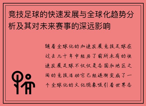 竞技足球的快速发展与全球化趋势分析及其对未来赛事的深远影响