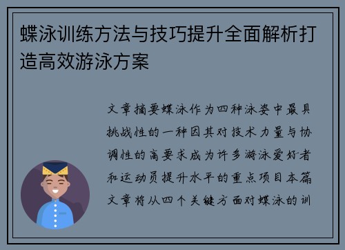 蝶泳训练方法与技巧提升全面解析打造高效游泳方案 蝶泳训练方法与技巧提升全面解析打造高效游泳方案
