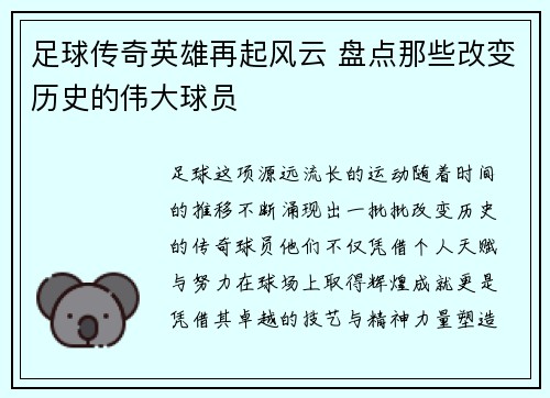 足球传奇英雄再起风云 盘点那些改变历史的伟大球员 足球传奇英雄再起风云 盘点那些改变历史的伟大球员