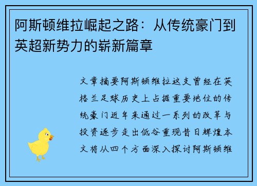 阿斯顿维拉崛起之路:从传统豪门到英超新势力的崭新篇章 阿斯顿维拉崛起之路:从传统豪门到英超新势力的崭新篇章