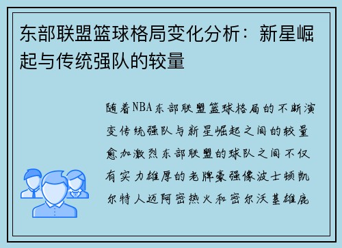 东部联盟篮球格局变化分析:新星崛起与传统强队的较量 东部联盟篮球格局变化分析:新星崛起与传统强队的较量