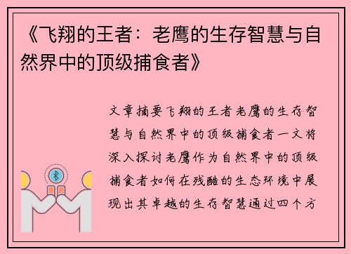 《飞翔的王者:老鹰的生存智慧与自然界中的顶级捕食者》 《飞翔的王者:老鹰的生存智慧与自然界中的顶级捕食者》
