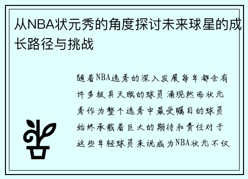 从NBA状元秀的角度探讨未来球星的成长路径与挑战