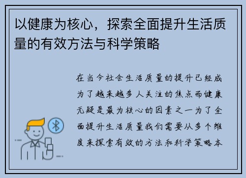 以健康为核心,探索全面提升生活质量的有效方法与科学策略 以健康为核心,探索全面提升生活质量的有效方法与科学策略