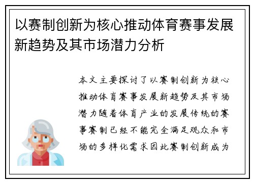 以赛制创新为核心推动体育赛事发展新趋势及其市场潜力分析 以赛制创新为核心推动体育赛事发展新趋势及其市场潜力分析
