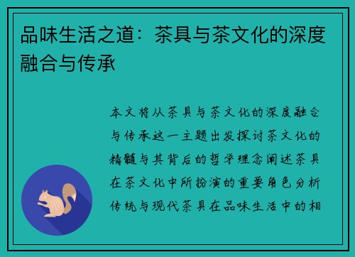 品味生活之道:茶具与茶文化的深度融合与传承 品味生活之道:茶具与茶文化的深度融合与传承