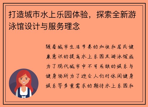 打造城市水上乐园体验，探索全新游泳馆设计与服务理念