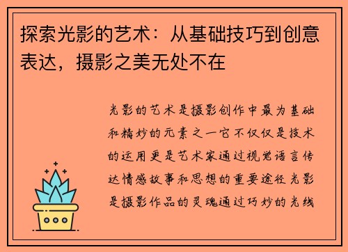 探索光影的艺术:从基础技巧到创意表达,摄影之美无处不在 探索光影的艺术:从基础技巧到创意表达,摄影之美无处不在