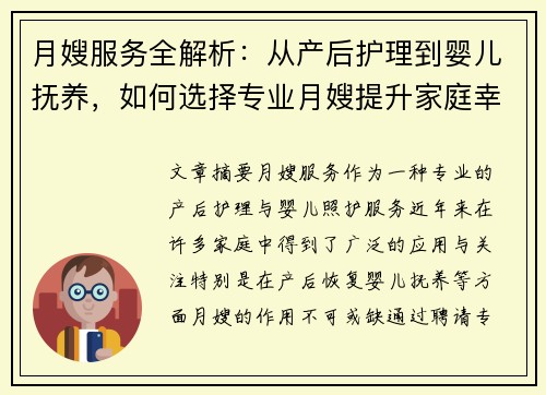 月嫂服务全解析:从产后护理到婴儿抚养,如何选择专业月嫂提升家庭幸福感 月嫂服务全解析:从产后护理到婴儿抚养,如何选择专业月嫂提升家庭幸福感