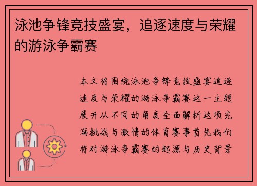 泳池争锋竞技盛宴,追逐速度与荣耀的游泳争霸赛 泳池争锋竞技盛宴,追逐速度与荣耀的游泳争霸赛