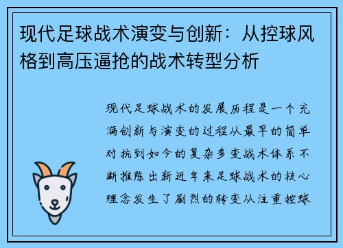 现代足球战术演变与创新:从控球风格到高压逼抢的战术转型分析 现代足球战术演变与创新:从控球风格到高压逼抢的战术转型分析