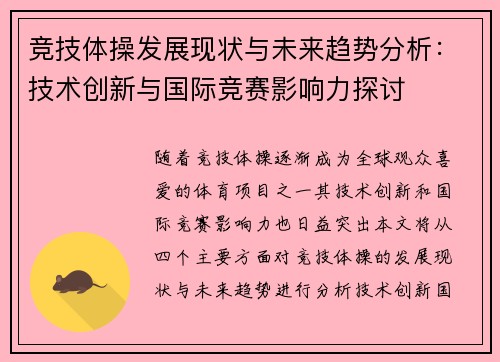 竞技体操发展现状与未来趋势分析:技术创新与国际竞赛影响力探讨 竞技体操发展现状与未来趋势分析:技术创新与国际竞赛影响力探讨