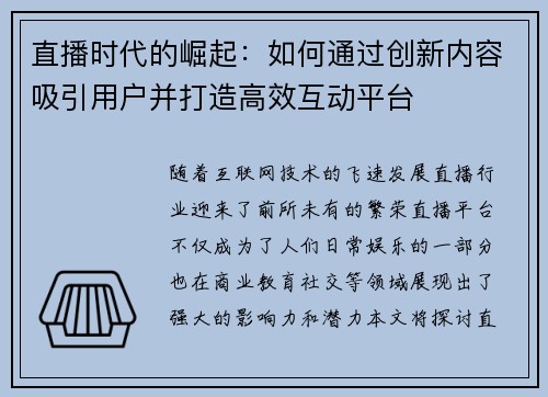 直播时代的崛起:如何通过创新内容吸引用户并打造高效互动平台 直播时代的崛起:如何通过创新内容吸引用户并打造高效互动平台