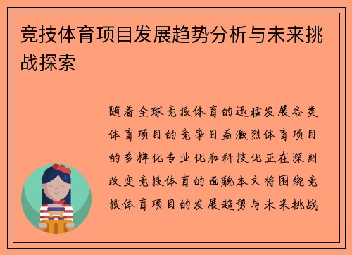 竞技体育项目发展趋势分析与未来挑战探索