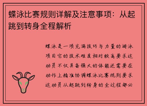 蝶泳比赛规则详解及注意事项:从起跳到转身全程解析 蝶泳比赛规则详解及注意事项:从起跳到转身全程解析