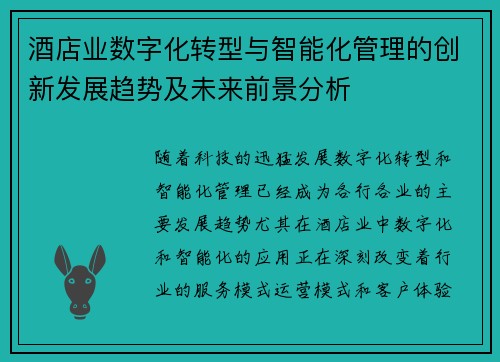 酒店业数字化转型与智能化管理的创新发展趋势及未来前景分析