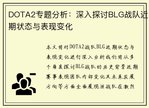 DOTA2专题分析：深入探讨BLG战队近期状态与表现变化