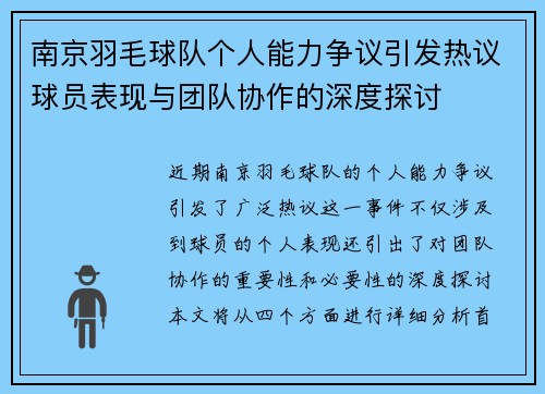 南京羽毛球队个人能力争议引发热议球员表现与团队协作的深度探讨