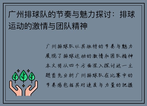 广州排球队的节奏与魅力探讨：排球运动的激情与团队精神