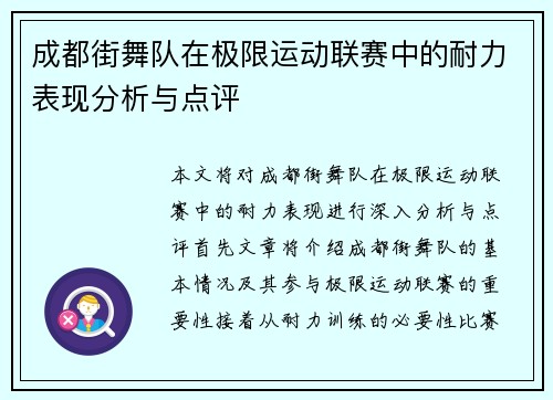 成都街舞队在极限运动联赛中的耐力表现分析与点评
